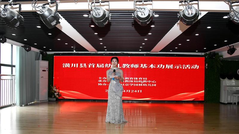 匠心育幼 技展芳华——潢川县举行首届幼儿教师基本功展示活动