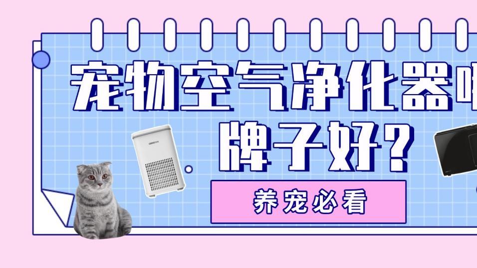 2026宠物空气净化器十大排名前三推荐, 宠物空气净化器哪个牌子好?