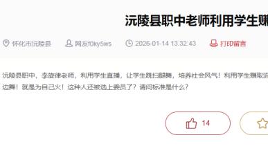 市民投诉沅陵县职中一老师利用学生直播赚流量，系当地政协委员