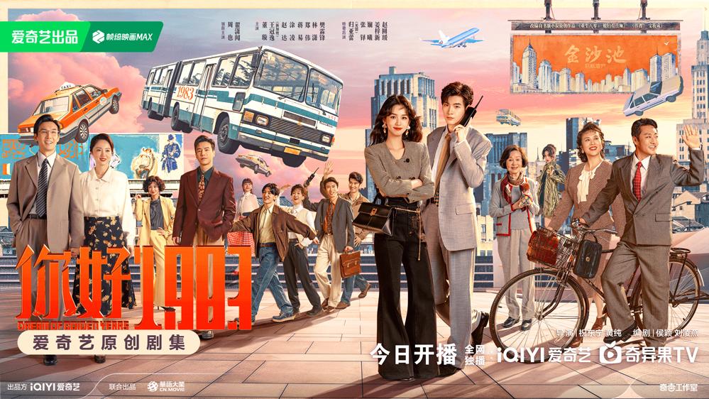 《你好1983》今日开播 周也翟潇闻重生80并肩互助改命发家
