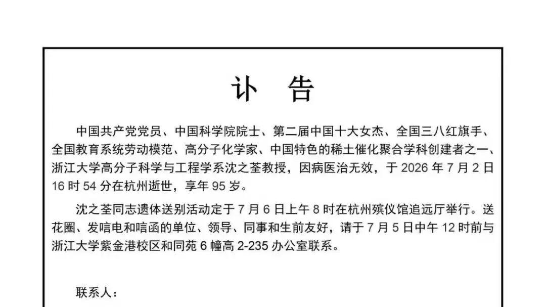 浙大讣告，巨星陨落！