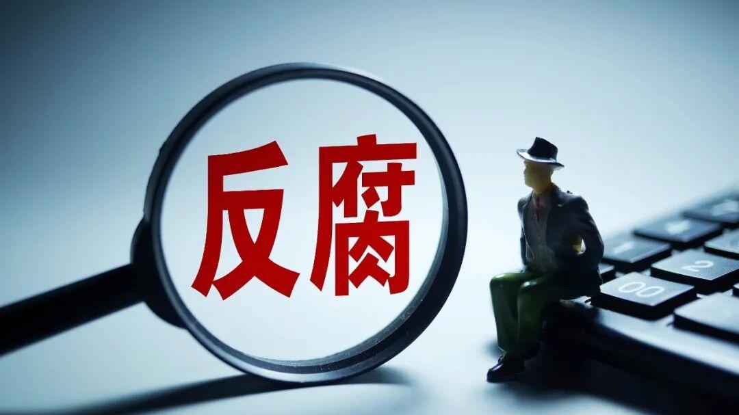 警钟长鸣：江阴高新区科技局原局长王彪涉嫌严重违纪违法被查