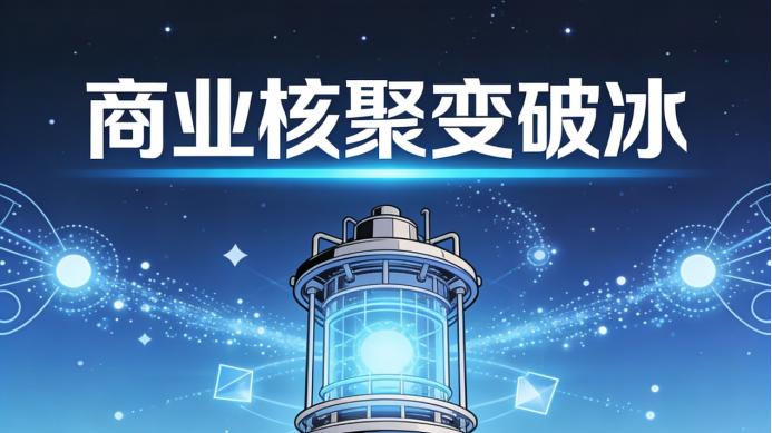 商业核聚变破冰！上海“人造太阳”实现1337秒运行