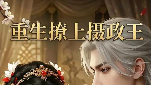 《重生撩上摄政王》重生逆袭甜撩与权谋封神（80集）
