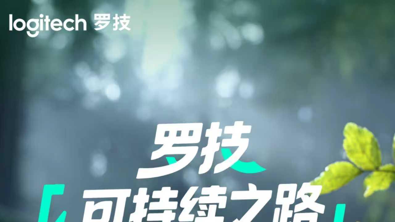 瑞士匠心铸硬核实力，罗技用绿色创新筑长效品牌