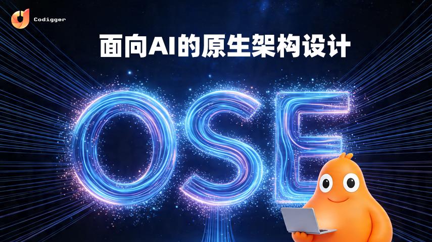 从演进到降维：为什么 OSE 是 AI 时代的编程终局