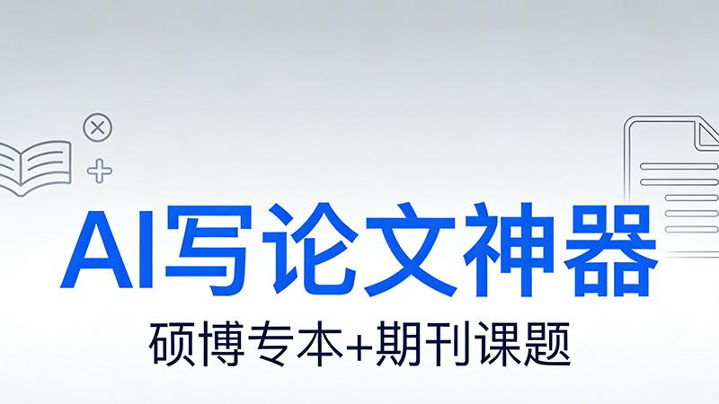 AI 论文写作哪家靠谱