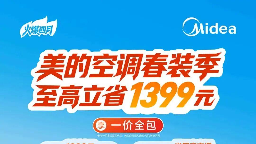 价格抄底+安装不排队！美的空调春装季，这波福利不抢亏炸！