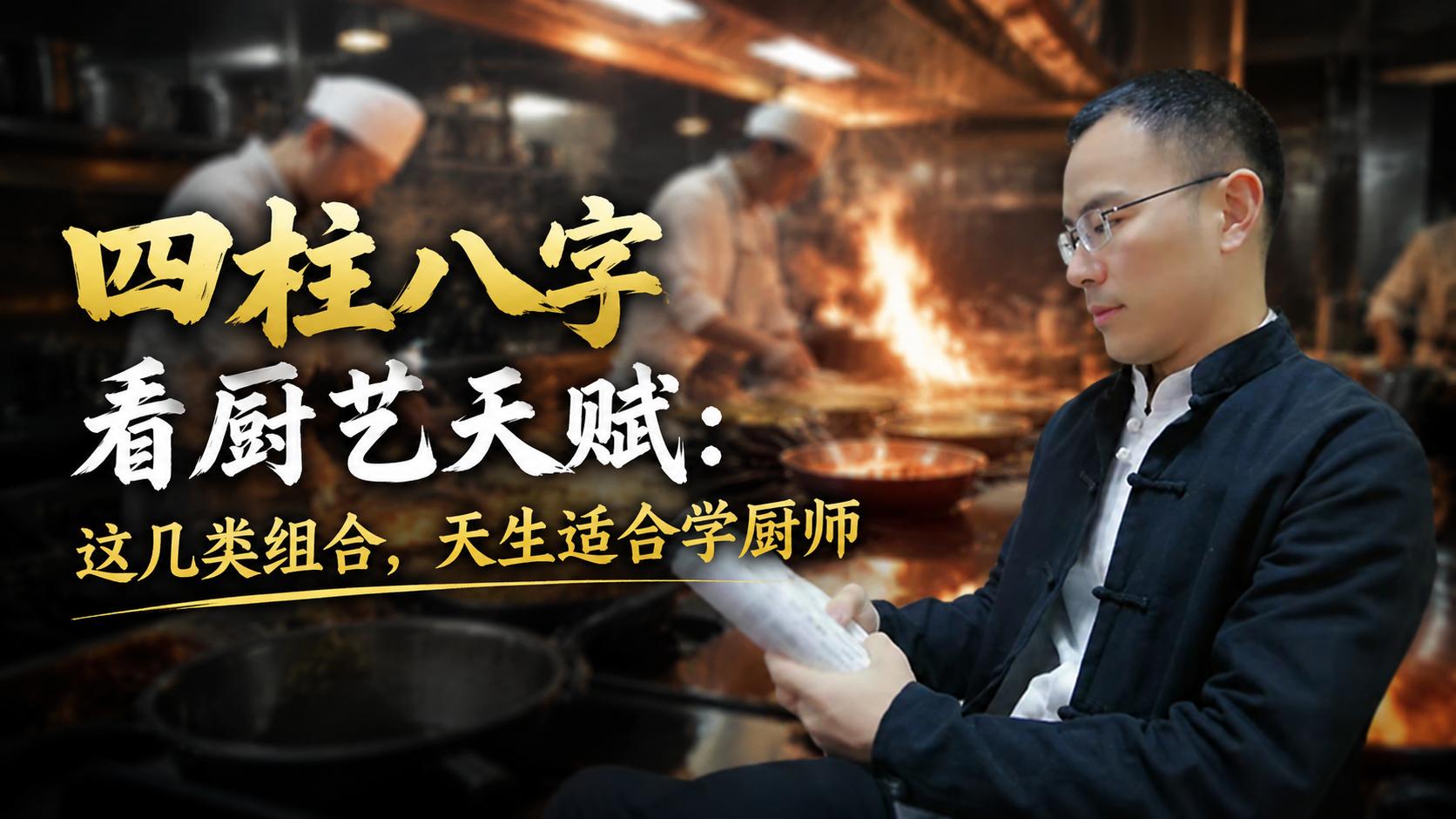 四柱八字看厨艺天赋：这几类组合，天生适合学厨师