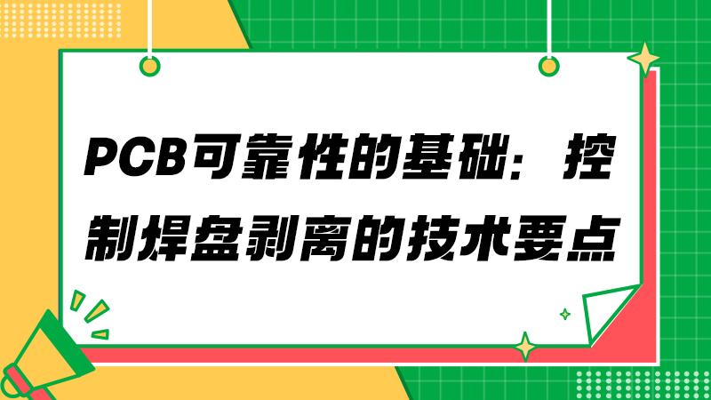 焊盘剥离不止是焊接问题：多维度分析思路