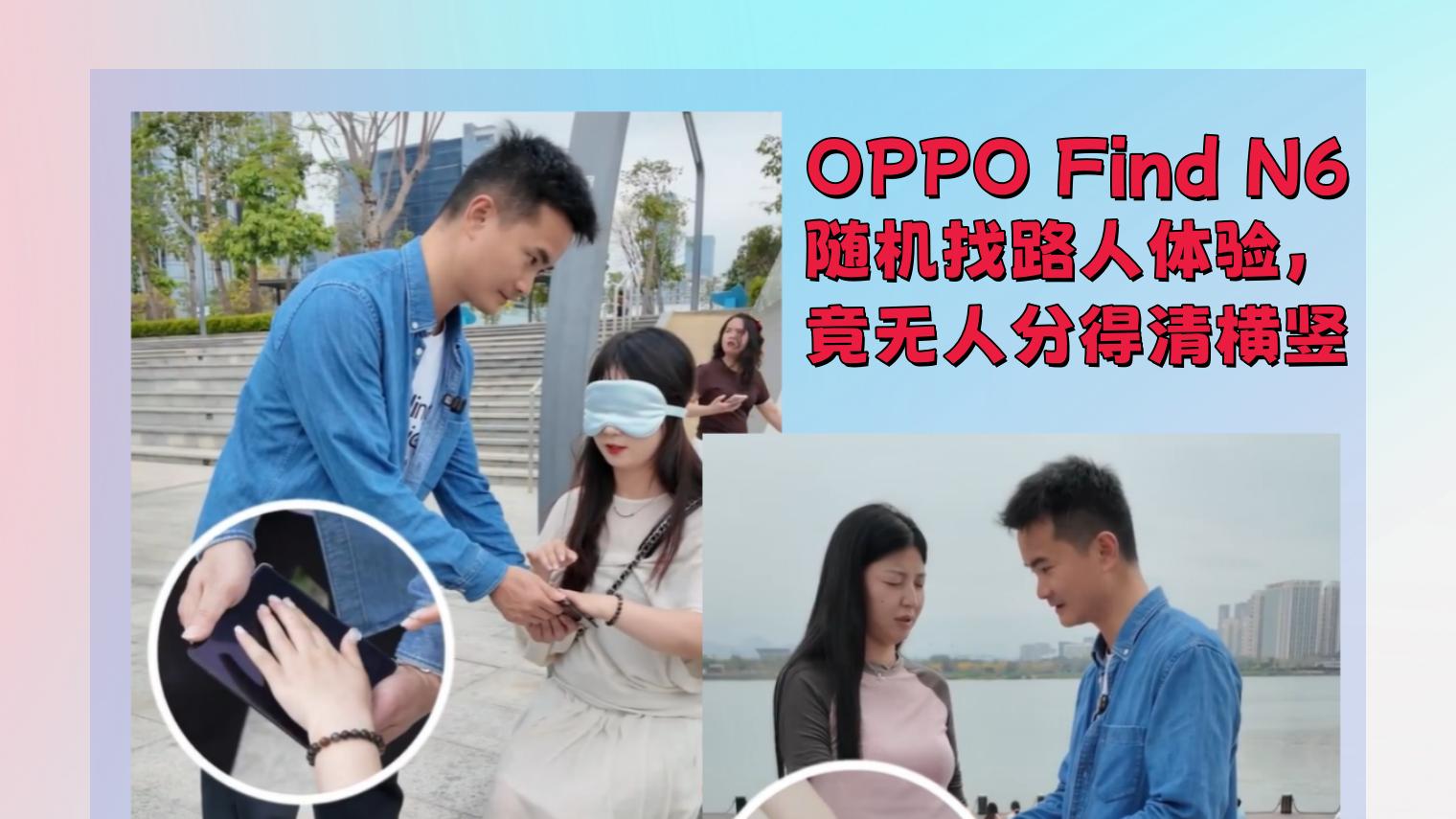 OPPO Find N6这一波操作，把路人都整懵了！