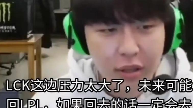 kanavi直播表示LCK压力太大，想回去LPL，网友吐槽混不下去就想回来