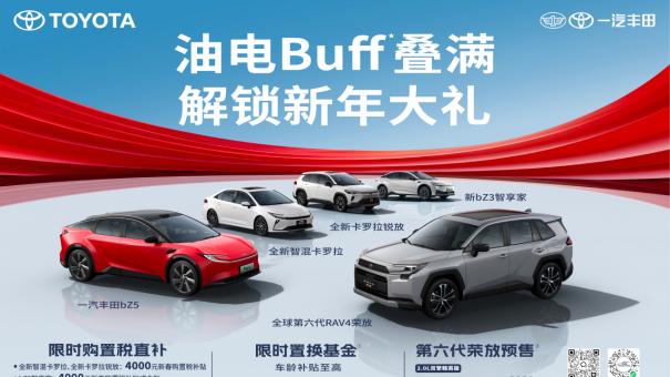 2025年一汽丰田新车销售805518辆，成就连续三年正增长主流合资车企