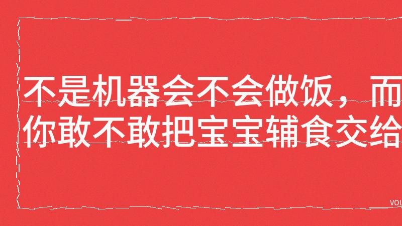 厨机出海，争的其实不是菜谱