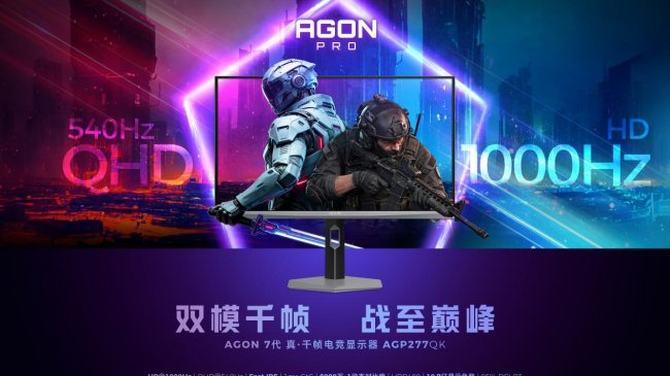 双模千帧刷新率显示器发布，爱攻AGON 推出 AGP277QK 电竞显示器