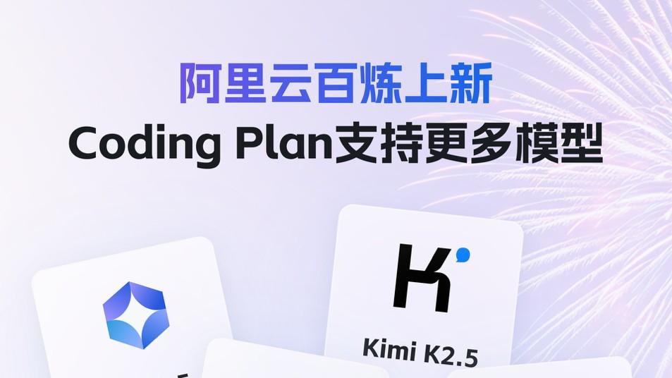 最强Coding Plan上线！阿里云上线四大顶尖开源模型