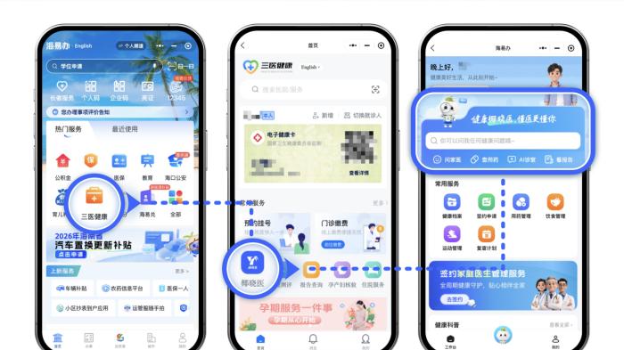 椰晓医入驻海易办，海南居民掌上解锁一站式健康服务