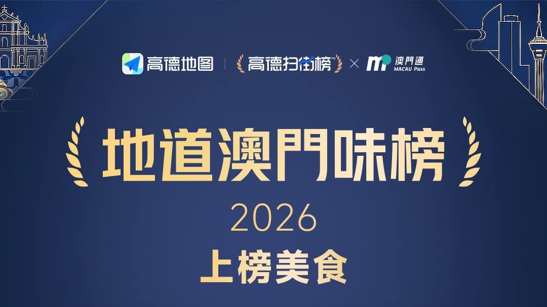 高德扫街榜发布全球首个城市级飞行街景，助游客出发前云探店避坑