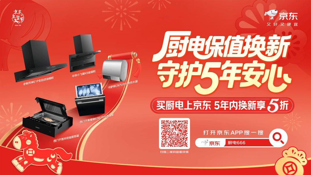 五年保值换新！京东重磅激活厨卫大家电换新潮