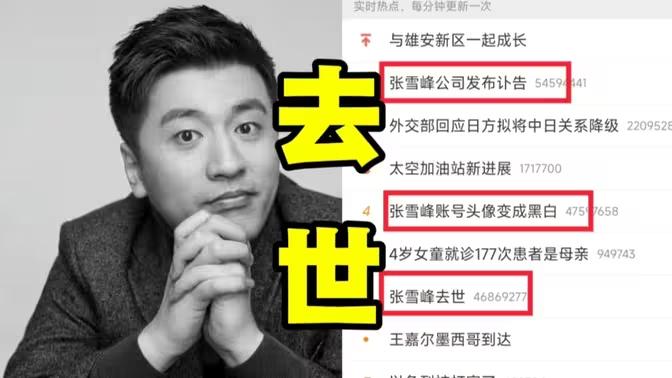 张雪峰离世警示！游戏行业加班文化该改改了