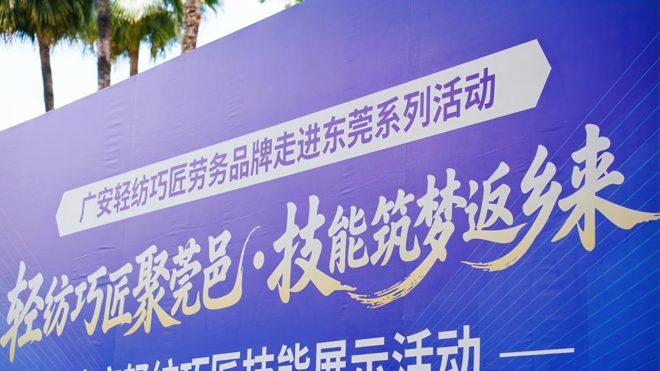 广安前锋轻纺巧匠技能展示活动在东莞大朗圆满举办