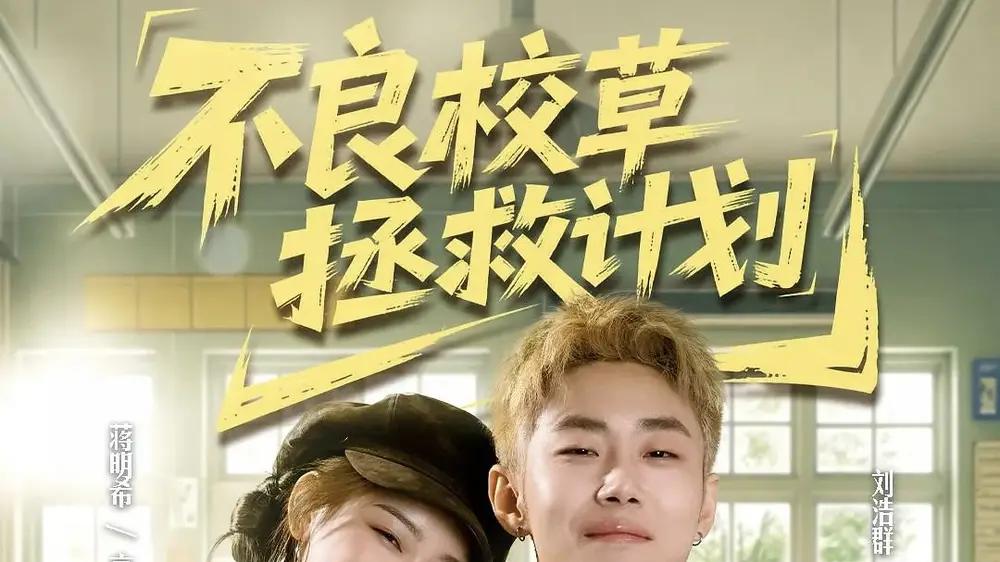 《不良校草拯救计划》热血逆袭与甜燃名场面（71集）