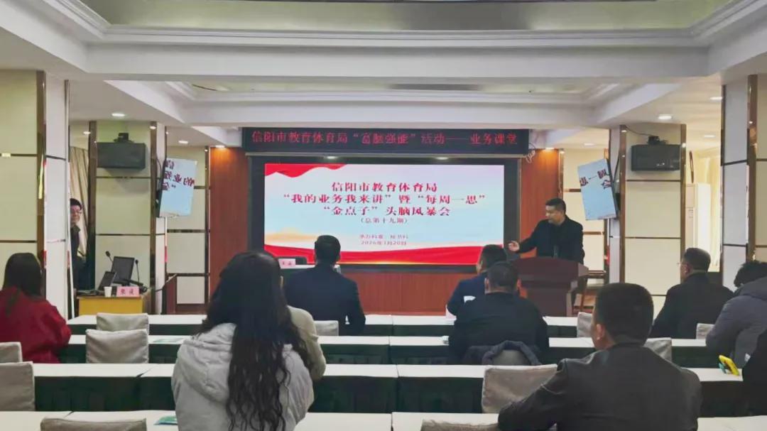 信阳市教育体育局深入推进“富脑强能”能力提升行动