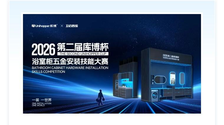不服来战！2026「库博杯」浴室柜五金安装技能大赛启动报名，百万级奖金等你来赢
