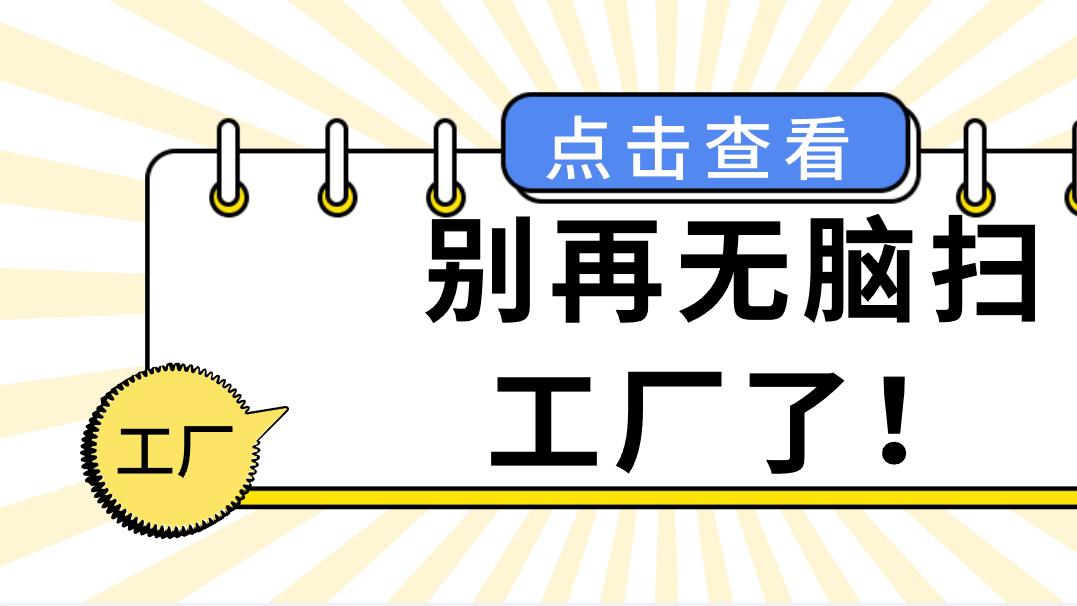 别再无脑扫工厂了！制造业销售精准获客的3个狠招