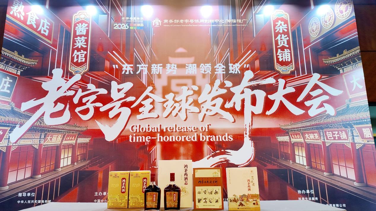 鸿茅药业参加2026老字号全球发布大会 百年老字号书写守正创新新篇章
