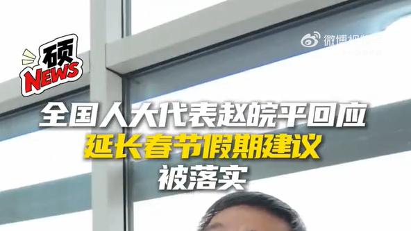 “建议不调休”的代表被围堵！假期改革为何戳中人心？