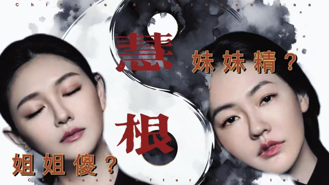 如今再看，小s真的比大s更有智慧吗？