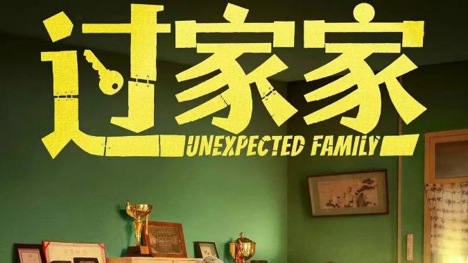 成龙抛弃功夫形象！《过家家》演阿尔茨海默症患者，看哭观众！