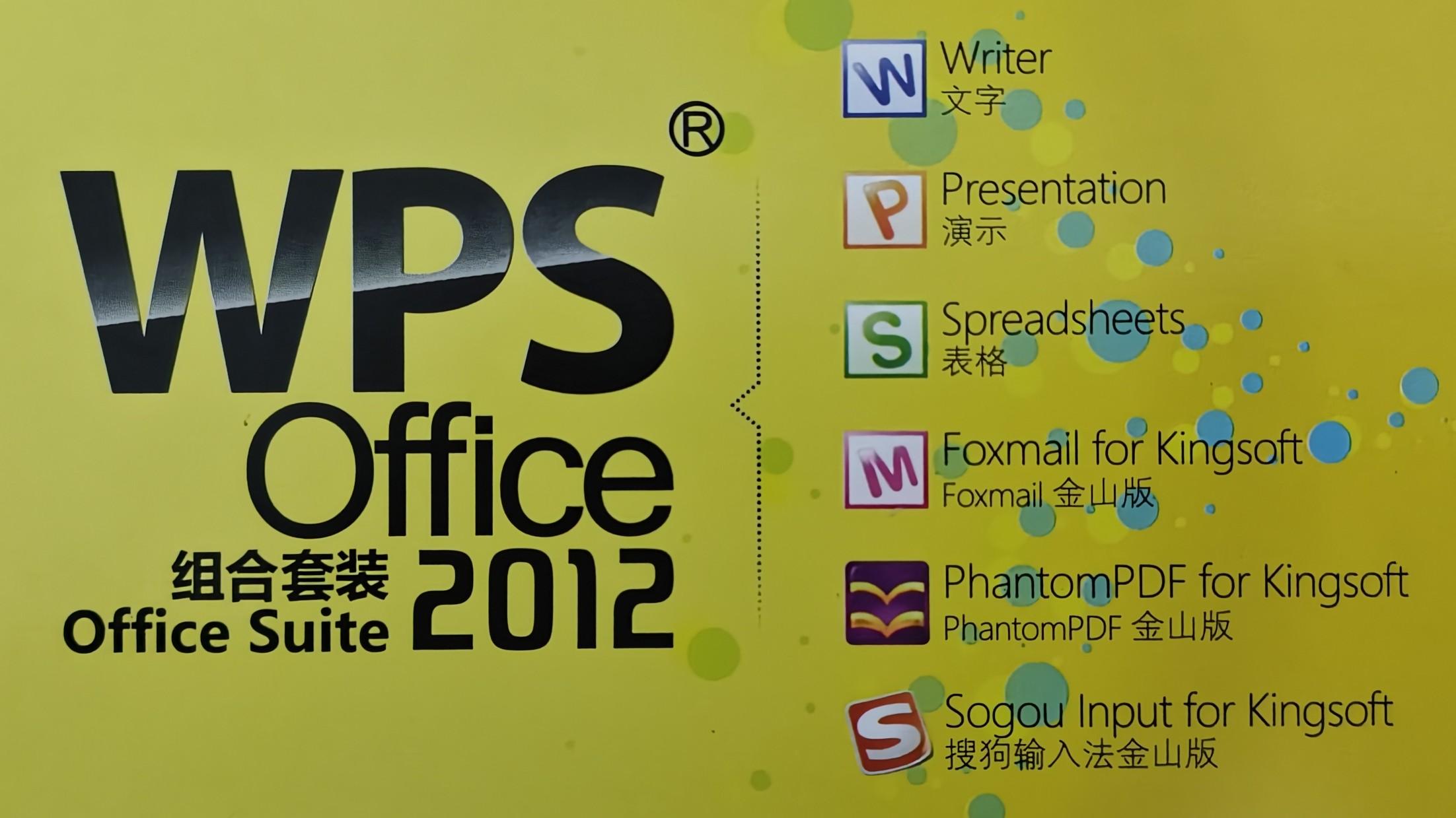WPS Office 2012组合套装：金山首次提供这种版本