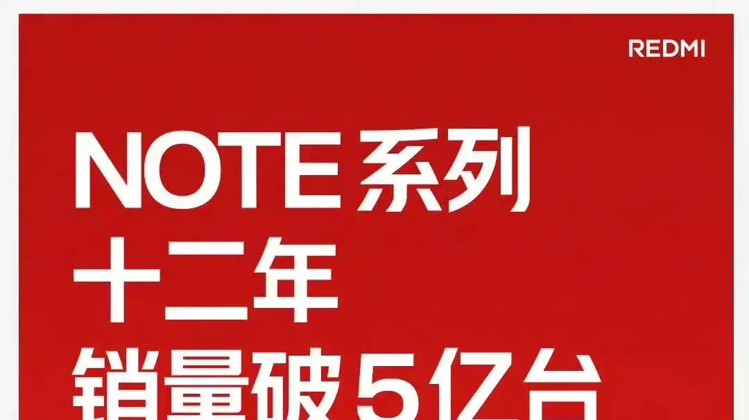 新机爆料｜直接跳过 Note16！Redmi Note17 官宣 7 月登场，12 年销量突破 5 