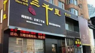从“三千里”变“千里马”，一字之差亏掉半个产业！