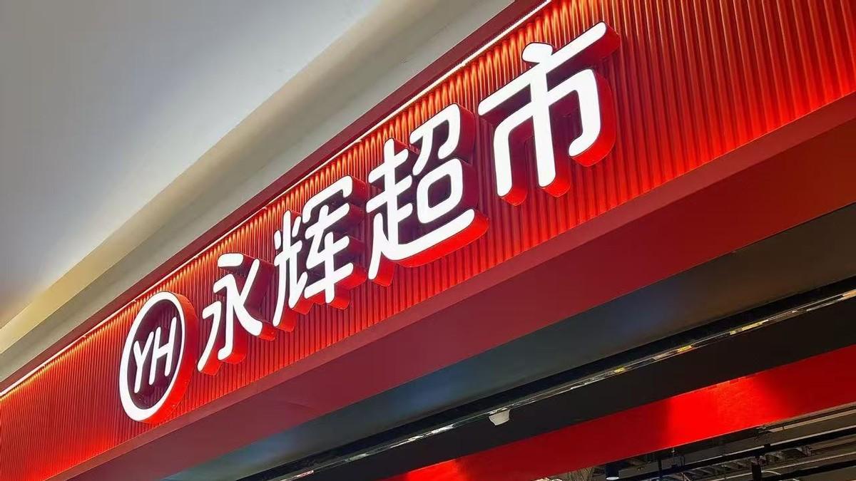 400 家门店关停、面临大额亏损，这家超市遭遇经营困境