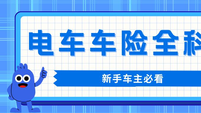 电车车险全科普，新手车主必看！