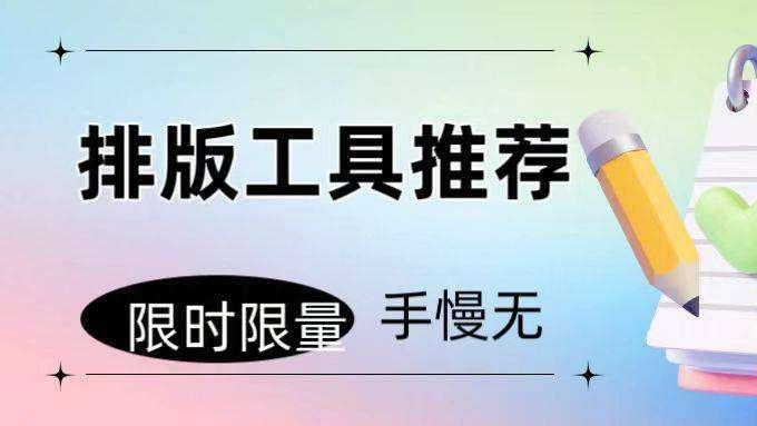 2026公众号排版工具权威测评：排版+多端协同核心功能解析