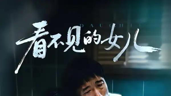 《看不见的女儿》（38集）反转不断，悬疑烧脑，情感直击人心。