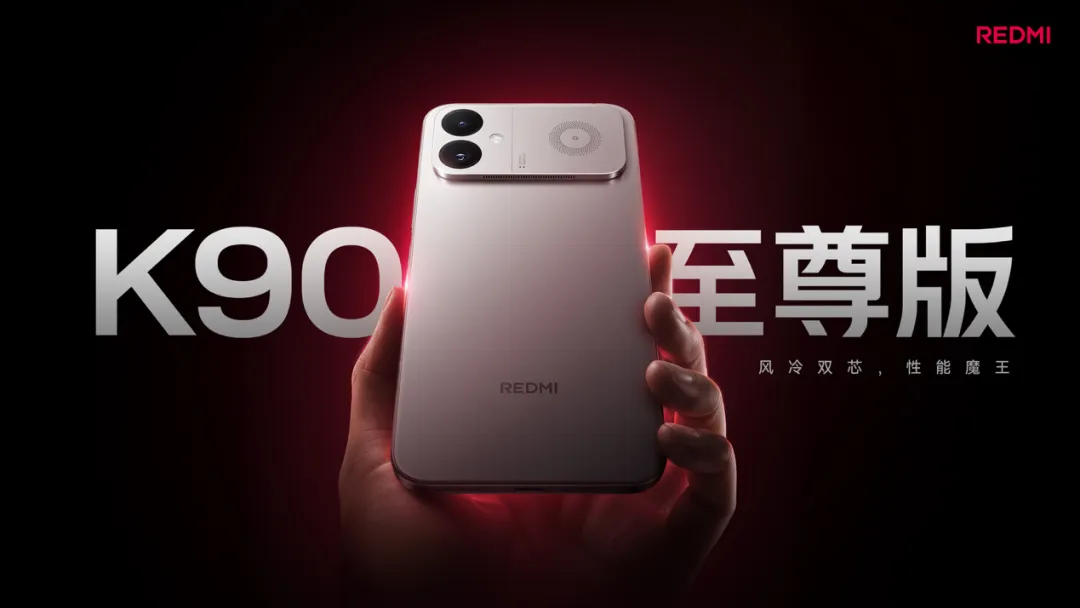 REDMI K90 至尊版正式发布，打造新一代性能魔王