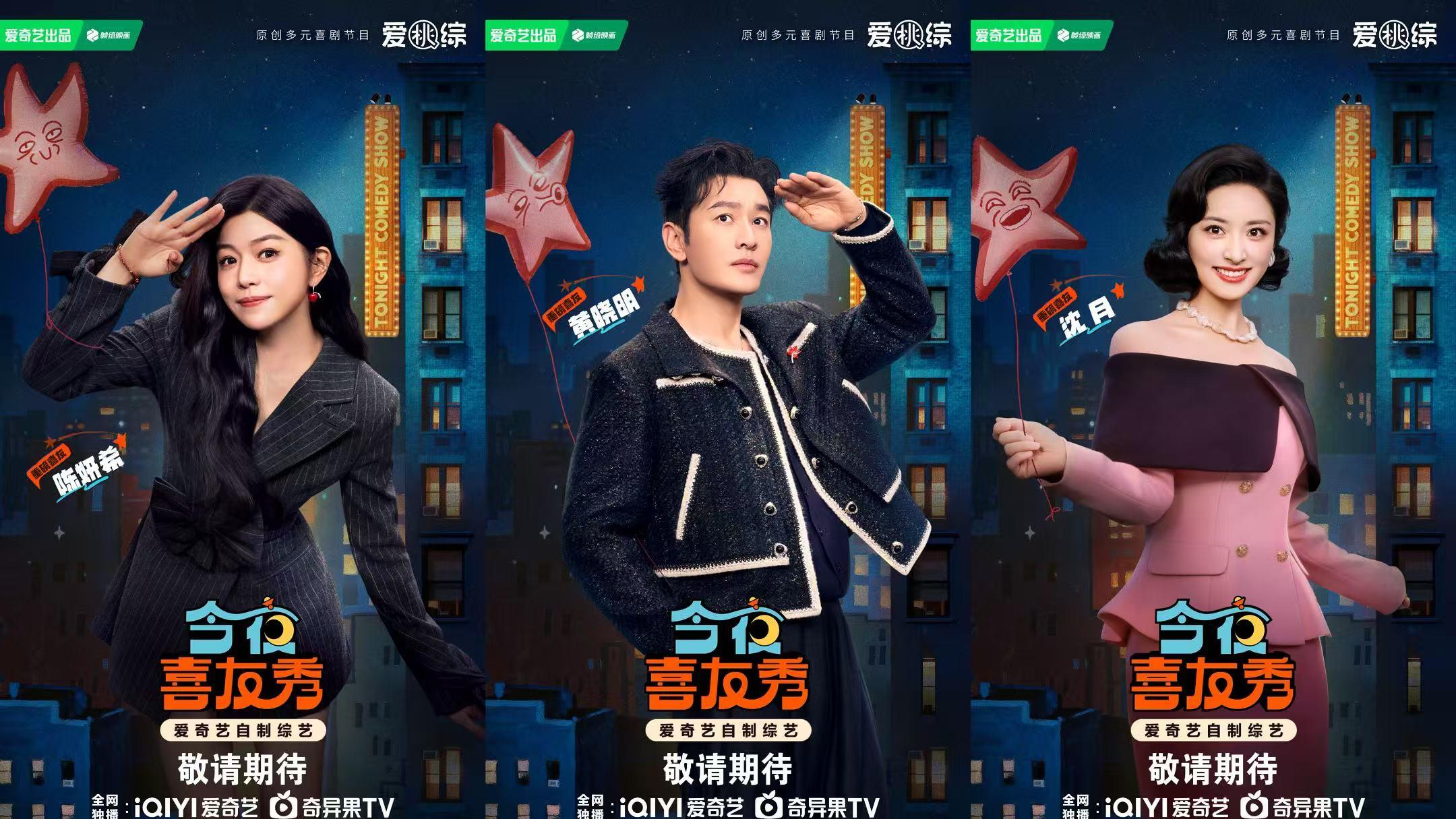 全新喜综《今夜喜友秀》官宣首发阵容 黄晓明陈妍希沈月隔空投送喜友申请