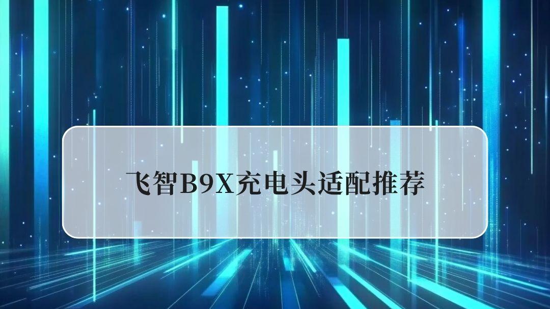 2026飞智B9X充电头适配推荐：5款高口碑PD快充头，榨干散热器性能