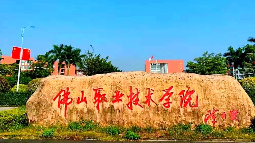 佛山职业技术学院2026年成人高等教育招生简章
