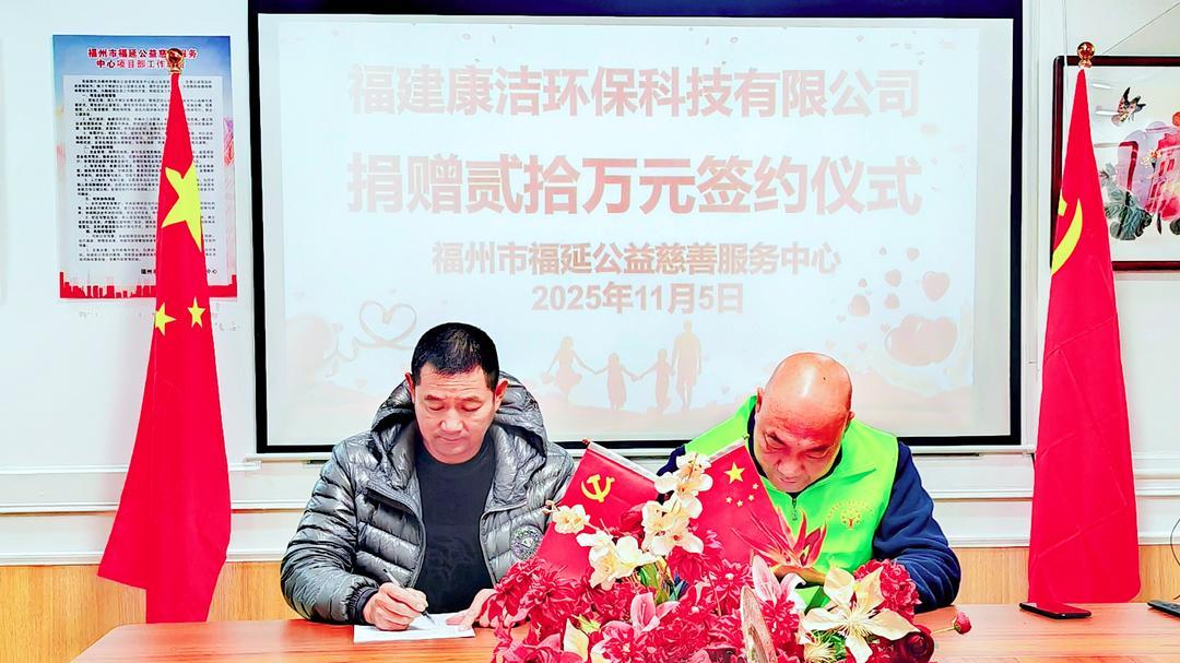 康洁环保签约福延公益 以二十万善款助力乡村振兴与古厝保护