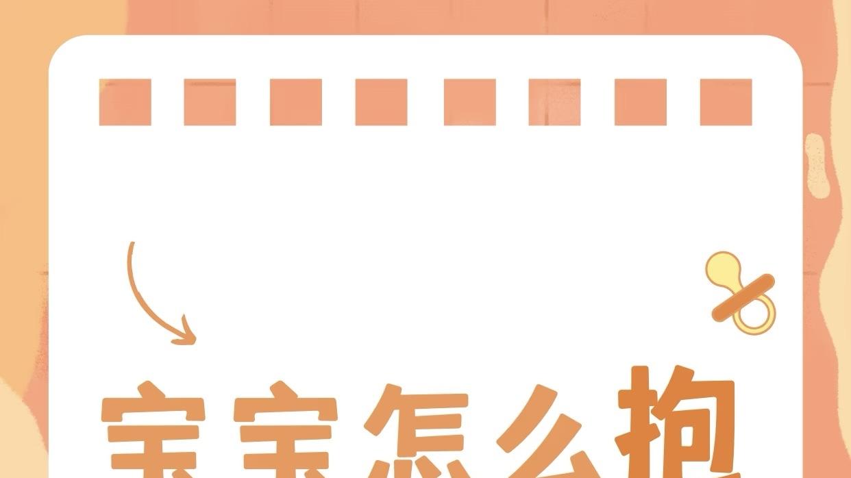 抱对娃，爱不走弯路：给新手爸妈的暖心抱姿指南