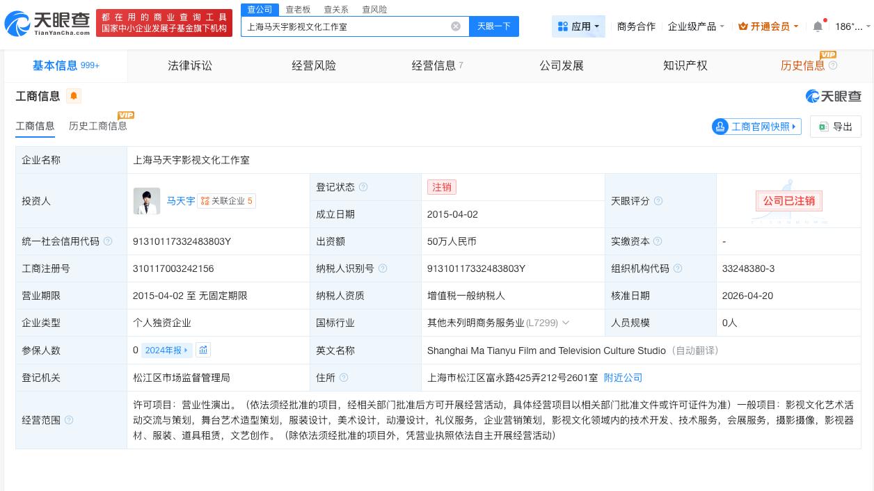 马天宇注销名下一工作室