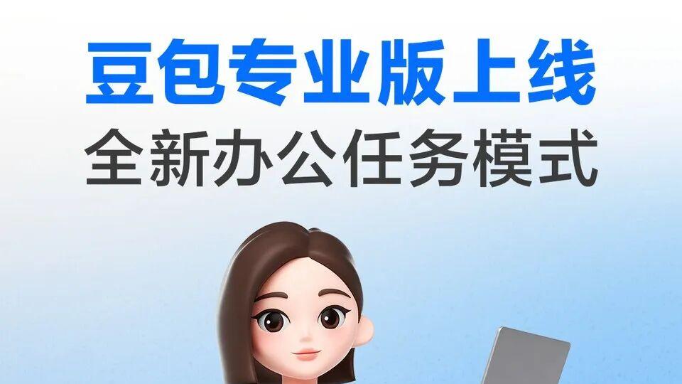 豆包专业版上线，小A帮你盘点有哪些硬核功能帮你“自动打工”！