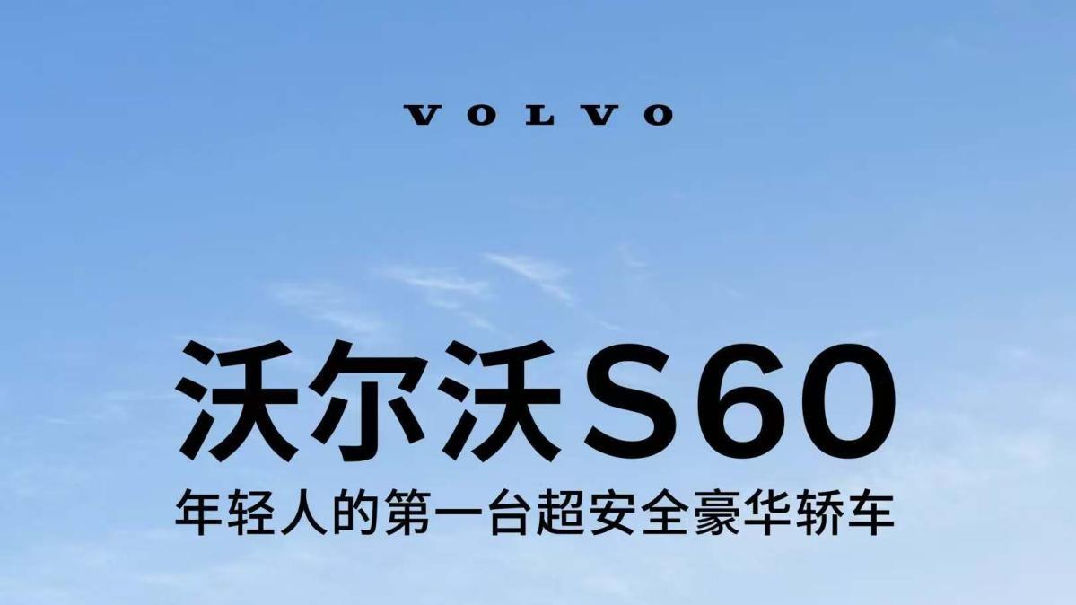 限时15.99万起，还有2年0息，现在选沃尔沃S60有多合适？