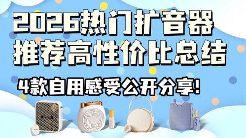无线扩音器哪个品牌最好？席卷全网的热门品牌测评，谁排名第一？